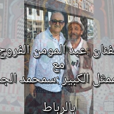 Abdelmoumen El Farouj